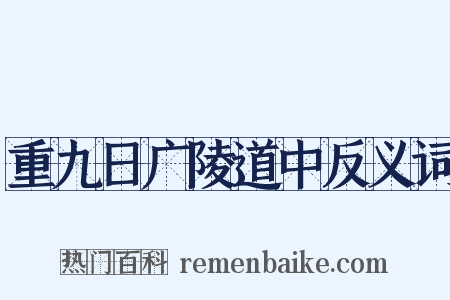 重九日广陵道中反义词是什么意思的图片
